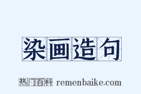 染画造句是什么意思的图片